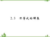 初中数学北师大版八年级下册第二章 一元一次不等式和一元一次不等式组3 不等式的解集获奖课件ppt