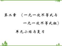 初中数学4 一元一次不等式一等奖复习课件ppt