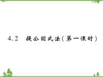 八年级下册2 提公因式法优质ppt课件