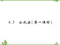 数学八年级下册3 公式法优秀课件ppt