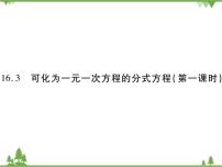 初中数学华师大版八年级下册16.3 可化为一元一次方程的分式方程获奖ppt课件