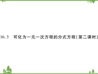 初中数学华师大版八年级下册16.3 可化为一元一次方程的分式方程精品课件ppt