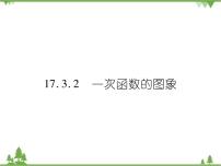 初中数学华师大版八年级下册第17章 函数及其图象17.3 一次函数2. 一次函数的图象精品课件ppt