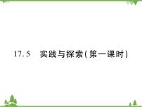 初中数学华师大版八年级下册17.5实践与探索一等奖课件ppt