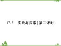 数学八年级下册17.5实践与探索优质课件ppt