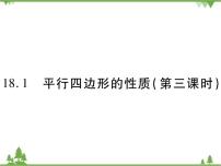 初中数学华师大版八年级下册第18章 平行四边形18.1 平行四边形的性质评优课ppt课件