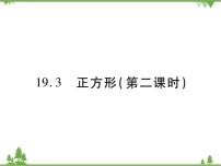 数学八年级下册第19章 矩形、菱形与正方形19.3 正方形一等奖课件ppt