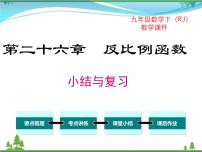 数学九年级下册第二十六章 反比例函数综合与测试获奖复习课件ppt