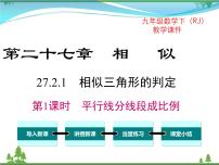 数学九年级下册27.2.1 相似三角形的判定获奖课件ppt