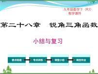 初中第二十八章  锐角三角函数综合与测试优秀复习课件ppt