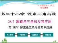 人教版九年级下册28.2 解直角三角形及其应用优质ppt课件