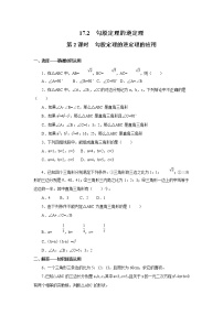 初中数学人教版八年级下册17.2 勾股定理的逆定理第2课时练习题