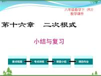 初中人教版第十六章 二次根式综合与测试优秀复习课件ppt