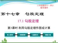 人教版八年级下册17.1 勾股定理精品课件ppt