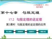 初中数学人教版八年级下册第十七章 勾股定理17.2 勾股定理的逆定理评优课课件ppt