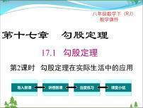 初中数学人教版八年级下册17.1 勾股定理优秀ppt课件