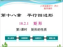 人教版八年级下册18.2.1 矩形优质ppt课件