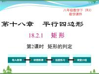 人教版八年级下册18.2.1 矩形优质课ppt课件