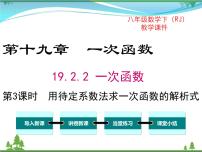 初中数学人教版八年级下册19.2.2 一次函数优秀课件ppt