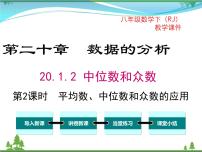 初中数学人教版八年级下册20.1.2中位数和众数精品ppt课件