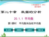 初中数学人教版八年级下册20.1.1平均数优秀ppt课件