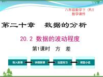 初中第二十章 数据的分析20.2 数据的波动程度精品课件ppt