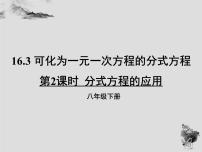 初中数学华师大版八年级下册16.3 可化为一元一次方程的分式方程图片ppt课件