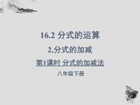 初中数学华师大版八年级下册第16章 分式16.2 分式的运算2. 分式的加减教学演示课件ppt