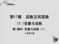 华师大版八年级下册第17章 函数及其图象17.1 变量与函数多媒体教学ppt课件