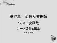 华师大版八年级下册2. 一次函数的图象课堂教学课件ppt