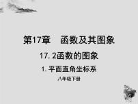 初中数学华师大版八年级下册第17章 函数及其图象17.2 函数的图像1. 平面直角坐标系多媒体教学课件ppt