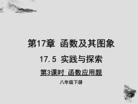 初中数学华师大版八年级下册17.5实践与探索课文配套ppt课件