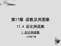 初中数学第17章 函数及其图象17.4 反比例函数1. 反比例函数图片ppt课件