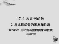 华师大版八年级下册第17章 函数及其图象17.4 反比例函数2. 反比例函数的图象和性质教课内容ppt课件