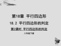 初中数学华师大版八年级下册18.2 平行四边形的判定教学演示ppt课件