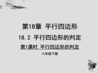 初中数学华师大版八年级下册18.2 平行四边形的判定图片课件ppt