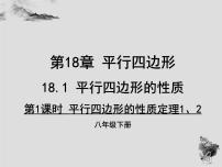 初中数学华师大版八年级下册18.1 平行四边形的性质课文内容课件ppt