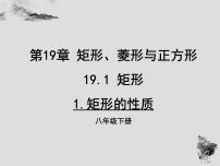 华师大版八年级下册1. 矩形的性质图文课件ppt