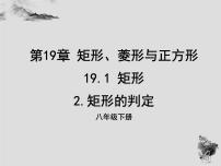 华师大版八年级下册第19章 矩形、菱形与正方形19.1 矩形2. 矩形的判定图片课件ppt