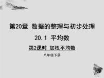 初中数学华师大版八年级下册3. 加权平均数课文配套课件ppt