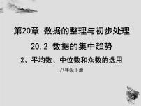 初中华师大版2.平均数、中位数和众数的选用备课课件ppt