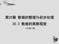 初中数学华师大版八年级下册1. 方差多媒体教学课件ppt