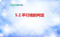 初中人教版5.2.2 平行线的判定备课课件ppt