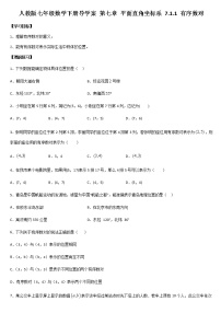 初中数学人教版七年级下册7.1.1有序数对导学案