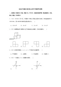 2020年浙江省舟山市中考数学试卷