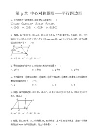 初中第9章 中心对称图形——平行四边形综合与测试单元测试当堂达标检测题