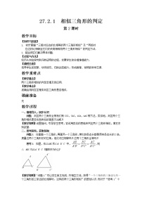 初中人教版27.2.1 相似三角形的判定第2课时教案及反思
