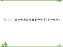 初中人教版26.1.2 反比例函数的图象和性质教课ppt课件