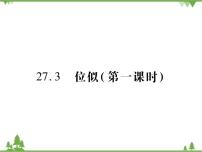 初中数学人教版九年级下册27.3 位似背景图ppt课件