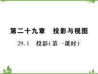 人教版九年级下册29.1 投影课文内容ppt课件